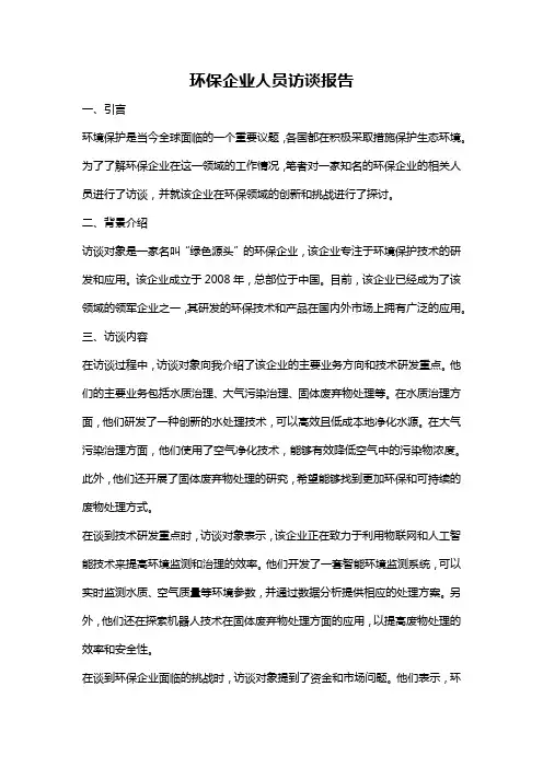 环保企业人员访谈报告
