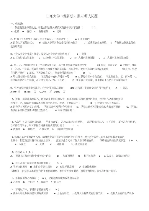 山东大学《经济法》期末考试试题及答案