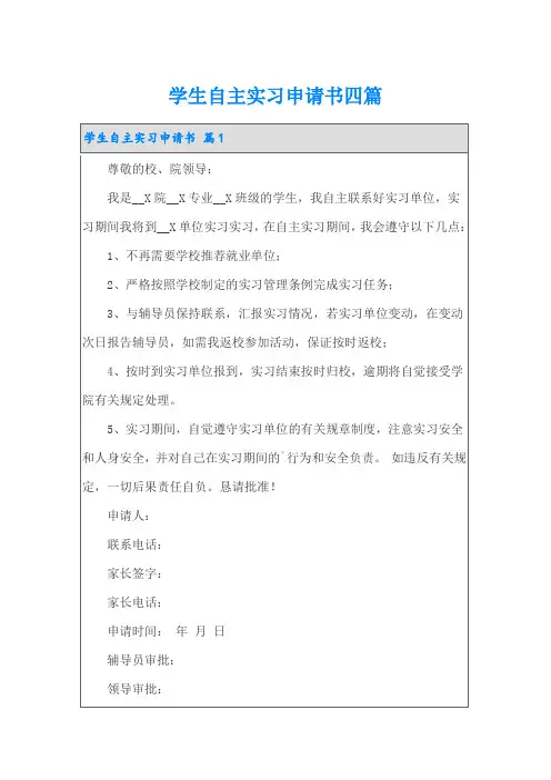 学生自主实习申请书四篇