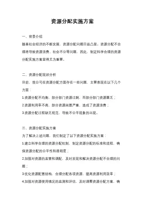 资源分配实施方案