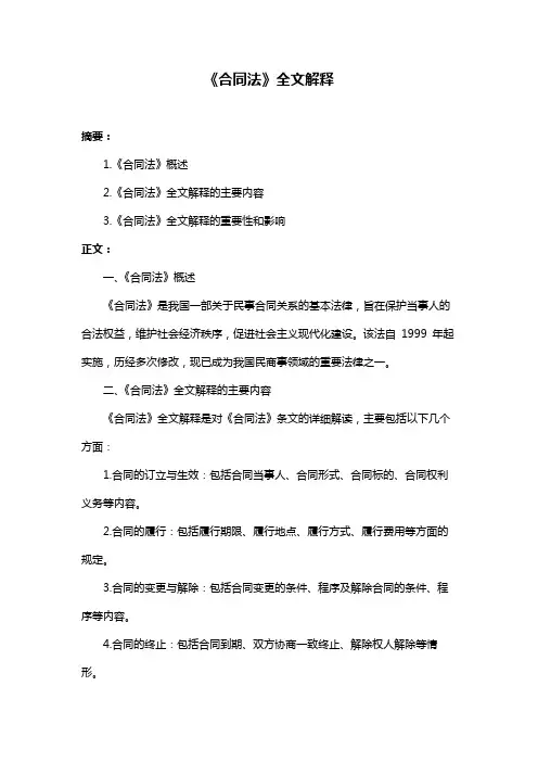 《合同法》全文解释