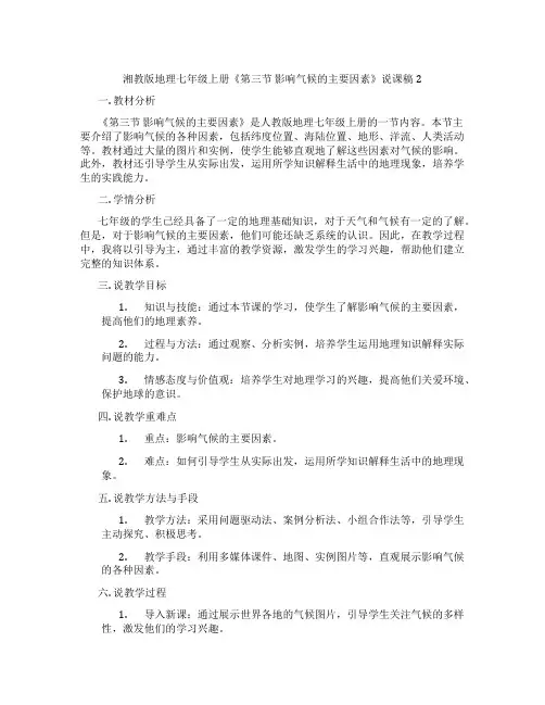 湘教版地理七年级上册《第三节影响气候的主要因素》说课稿2