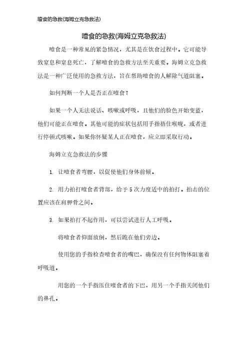 噎食的急救(海姆立克急救法)