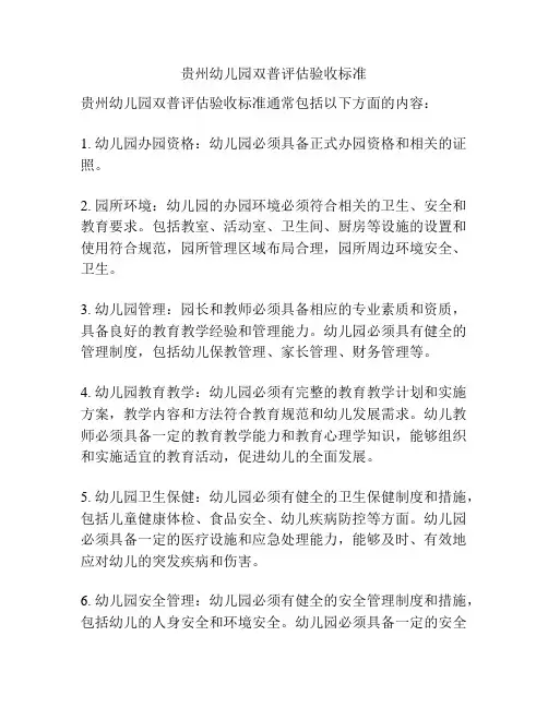 贵州幼儿园双普评估验收标准