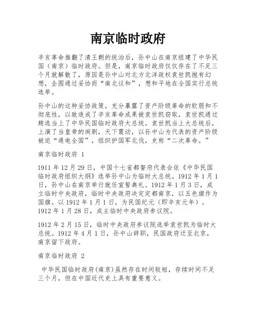 南京临时政府