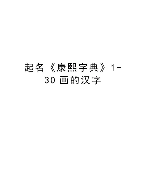 起名《康熙字典》1-30画的汉字说课材料
