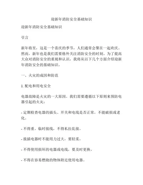 迎新年消防安全基础知识