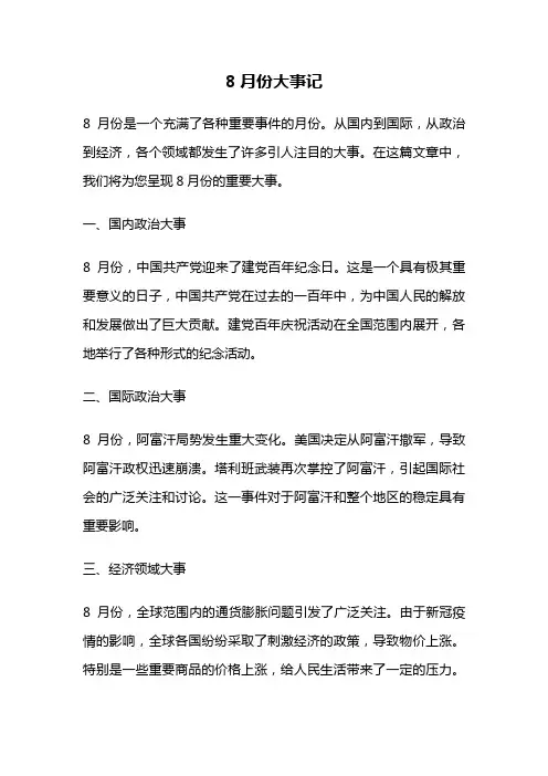 8月份大事记