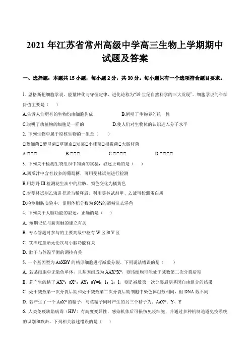 2021年江苏省常州高级中学高三生物上学期期中试题及答案