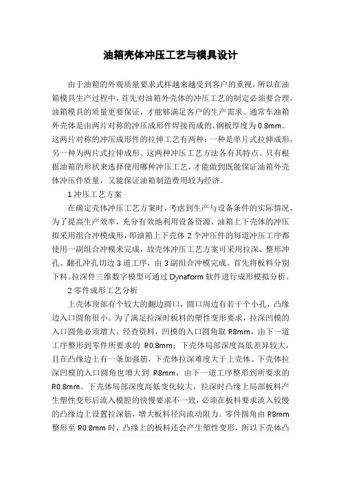油箱壳体冲压工艺与模具设计