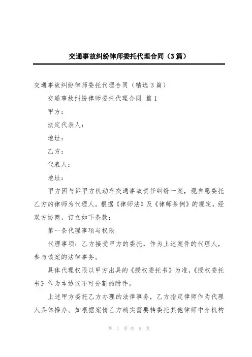 交通事故纠纷律师委托代理合同(3篇)