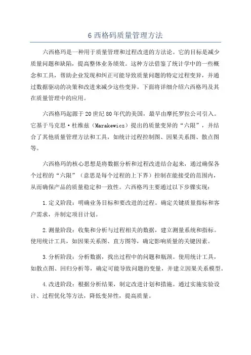 6西格码质量管理方法