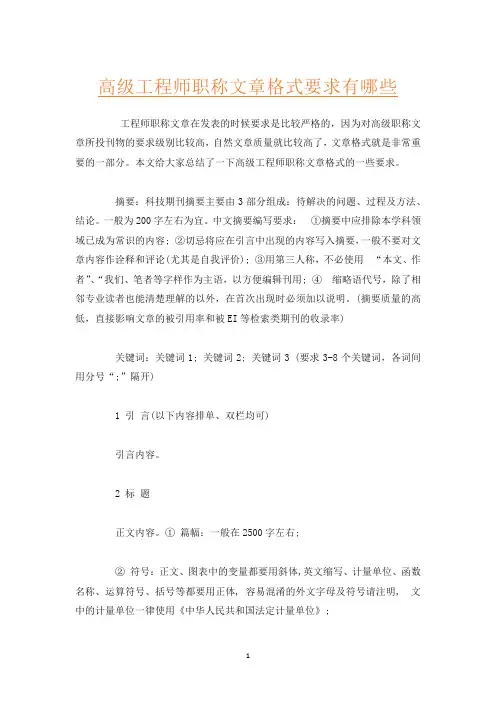 高级工程师职称文章格式要求有哪些
