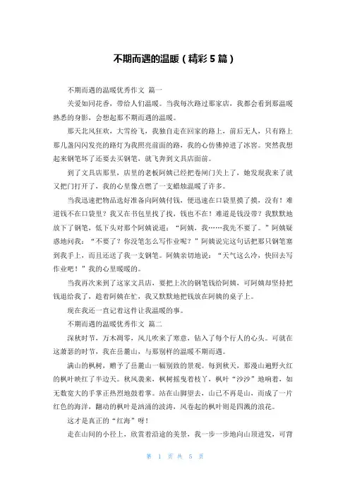 不期而遇的温暖(精彩5篇)