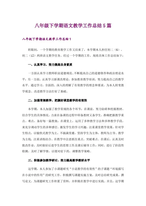 八年级下学期语文教学工作总结5篇