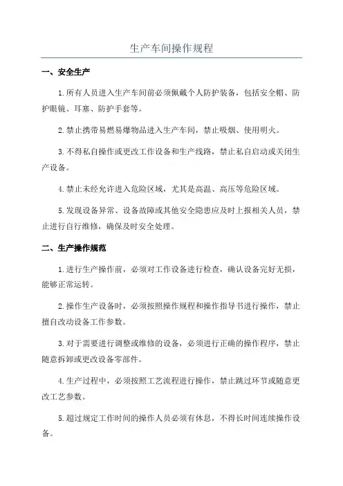 生产车间操作规程