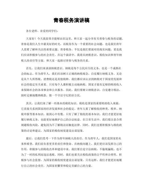 青春税务演讲稿