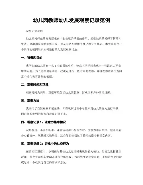 幼儿园教师幼儿发展观察记录范例