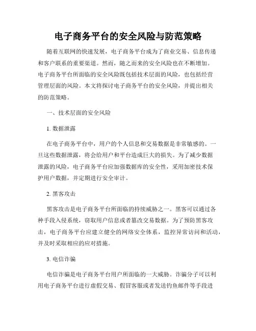 电子商务平台的安全风险与防范策略