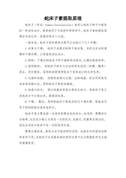 蛇床子素提取原理