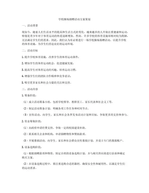 学校操场捐赠活动方案策划