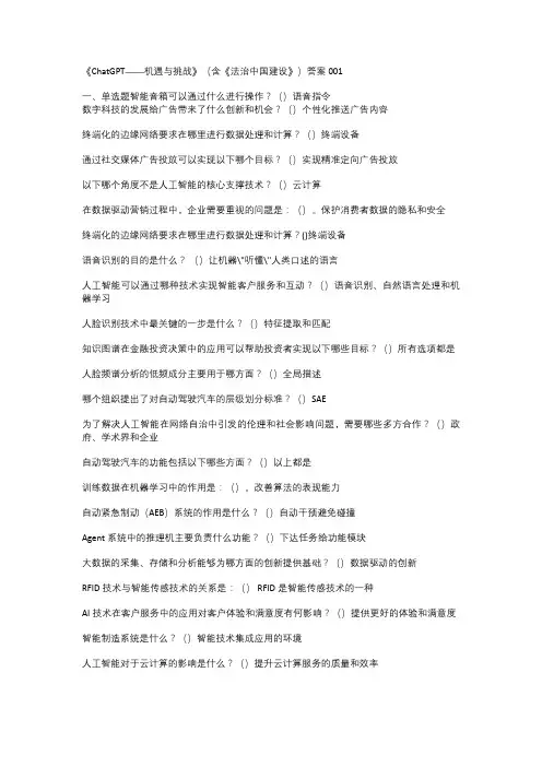 《ChatGPT——机遇与挑战》(含《法治中国建设》)0606答案