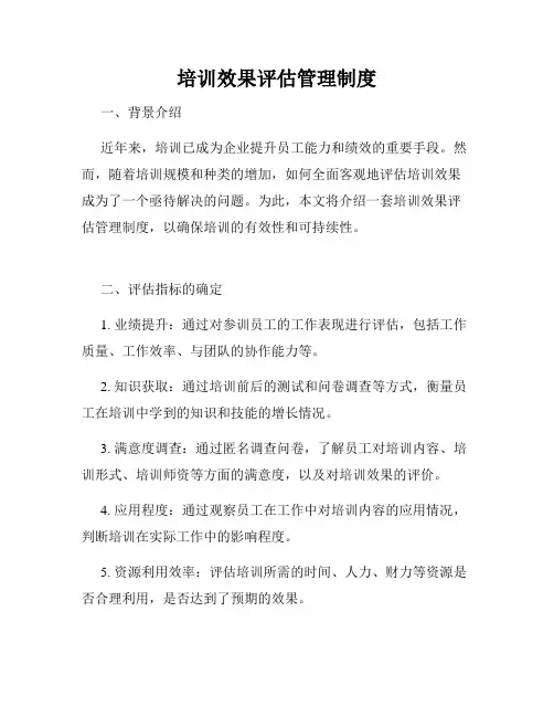 培训效果评估管理制度