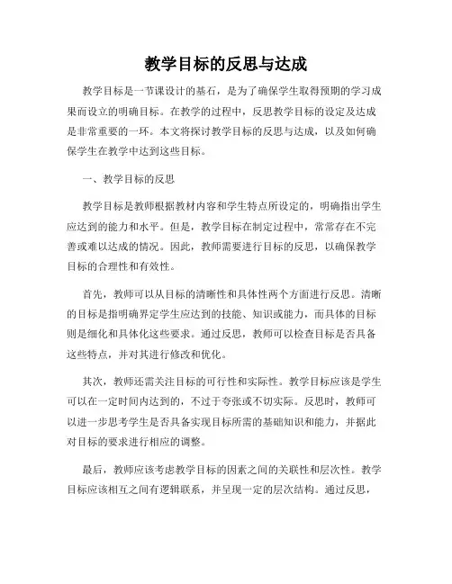 教学目标的反思与达成