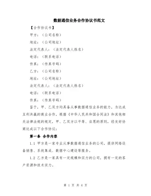 数据通信业务合作协议书范文