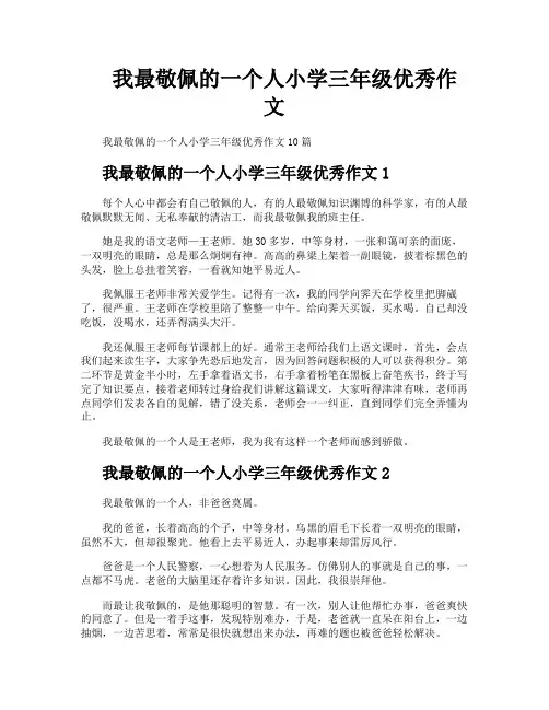 我最敬佩的一个人小学三年级优秀作文