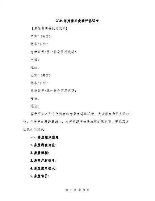 2024年房屋买卖委托协议书（三篇）