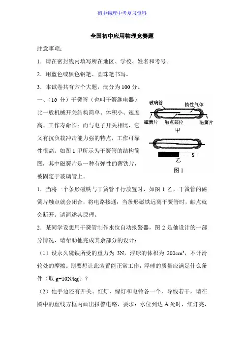第二十届全国初中应用物理竞赛复赛试题及答案