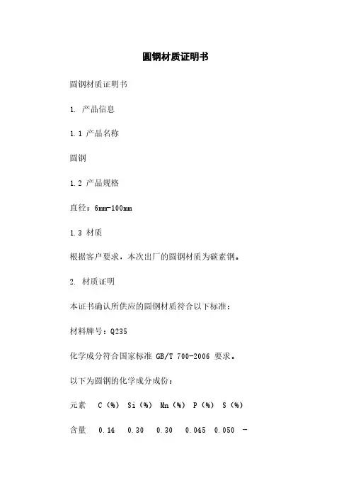 圆钢材质证明书