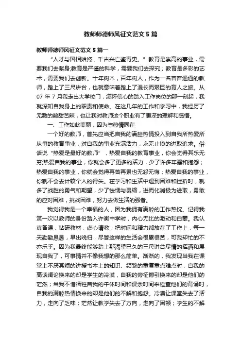 教师师德师风征文范文5篇