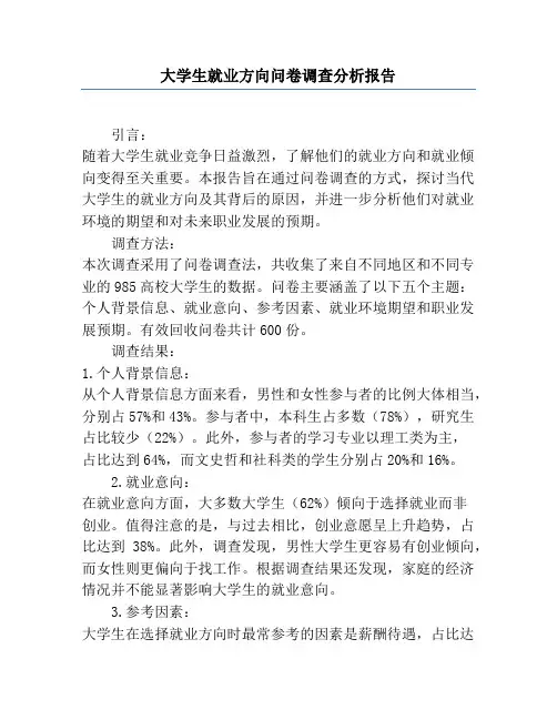 大学生就业方向问卷调查分析报告
