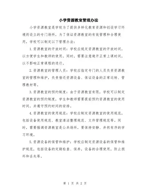 小学资源教室管理办法