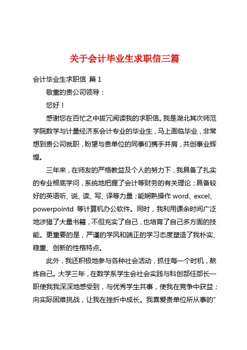 关于会计毕业生求职信三篇