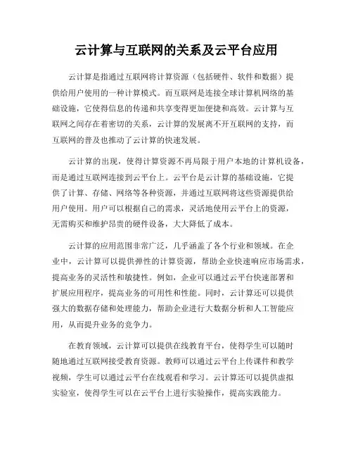 云计算与互联网的关系及云平台应用