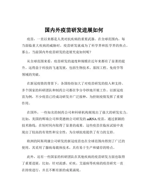 国内外疫苗研发进展如何