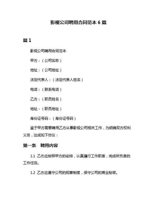 影视公司聘用合同范本6篇