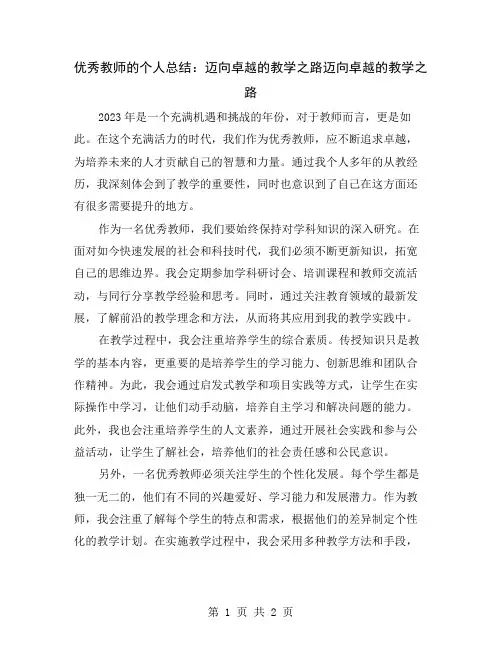 优秀教师的个人总结：迈向卓越的教学之路
