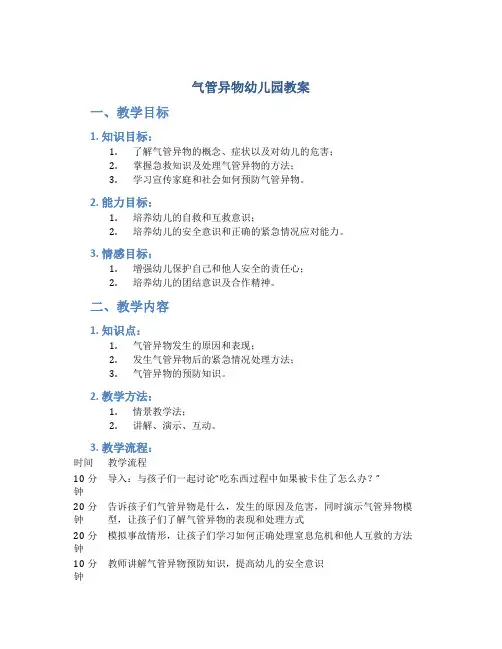 气管异物幼儿园教案