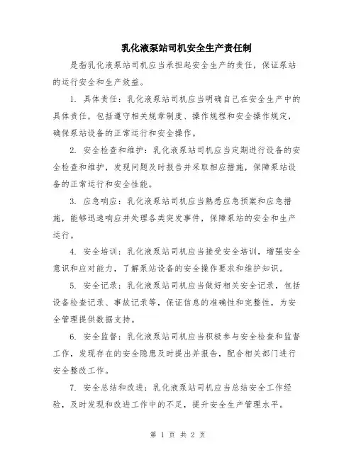 乳化液泵站司机安全生产责任制