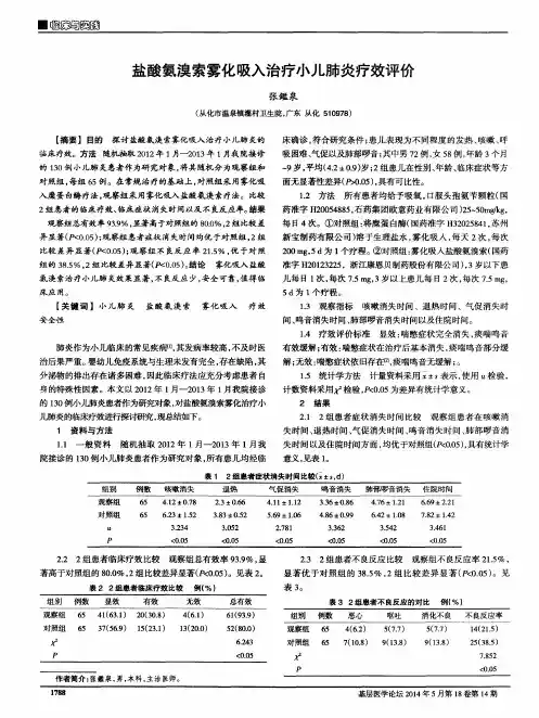 盐酸氨溴索雾化吸入治疗小儿肺炎疗效评价