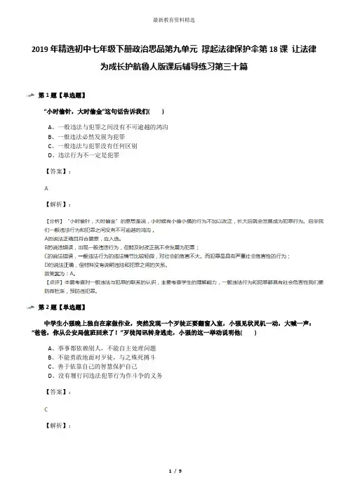 2019年精选初中七年级下册政治思品第九单元 撑起法律保护伞第18课 让法律为成长护航鲁人版课后辅导练习第三