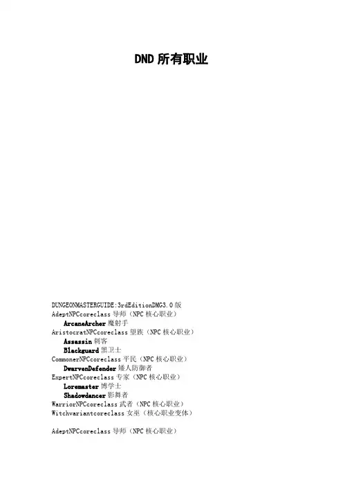 DND所有职业