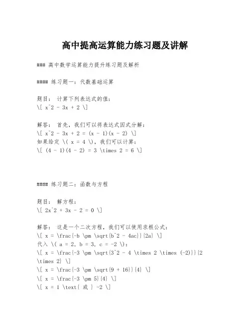 高中提高运算能力练习题及讲解