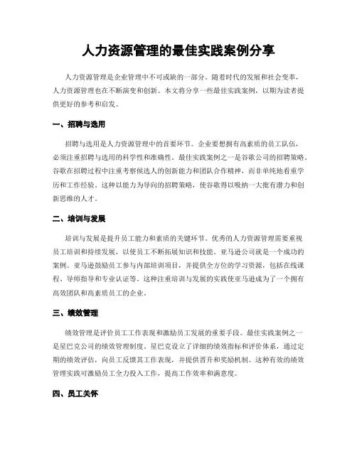 人力资源管理的最佳实践案例分享