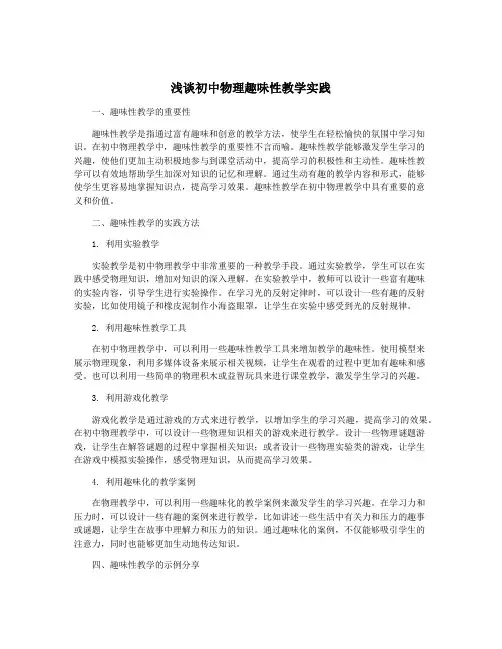 浅谈初中物理趣味性教学实践
