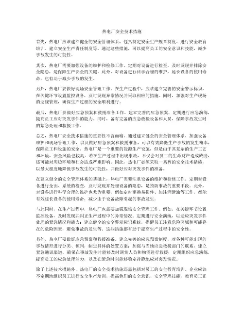 热电厂安全技术措施